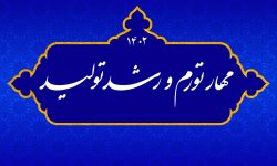 رهبر انقلاب اسلامی شعار سال ۱۴۰۲ را «مهار تورم، رشد تولید» نامگذاری کردند