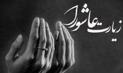 فرازهایی از زیارت عاشورا