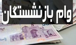 آغاز ثبت نامِ وام بازنشستگان تامین اجتماعی