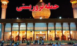 حمله تروریستی