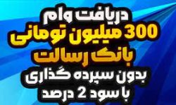 پشت پرده تبلیغات اینترنتی  وام 300 میلیونی بانک قرض الحسنه رسالت