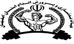 انتخاب سرپرست هیأت بدنسازی و پرورش اندام استان اصفهان