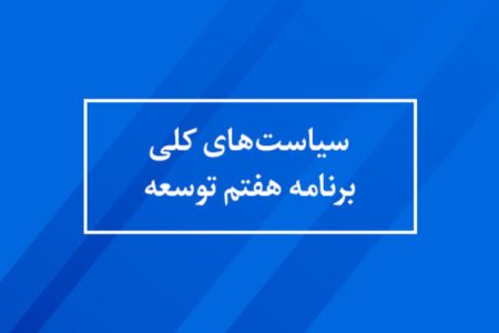 بررسی تحلیلی آرای حاجی‌دلیگانی در خصوص فصل پنجم برنامه هفتم توسعه