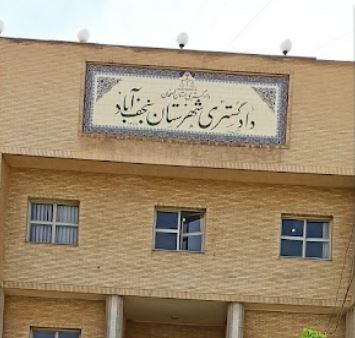 در دادگستری نجف آباد چه خبر است /گزارشی از تخلف آشکار قضایی در صدور حکم غیرقانونی درباره جهیزیه