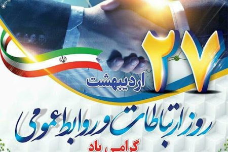به مناسبت روز جهانی ارتباطات و روابط عمومی